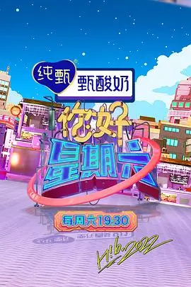 8090影视综艺重播现场海报